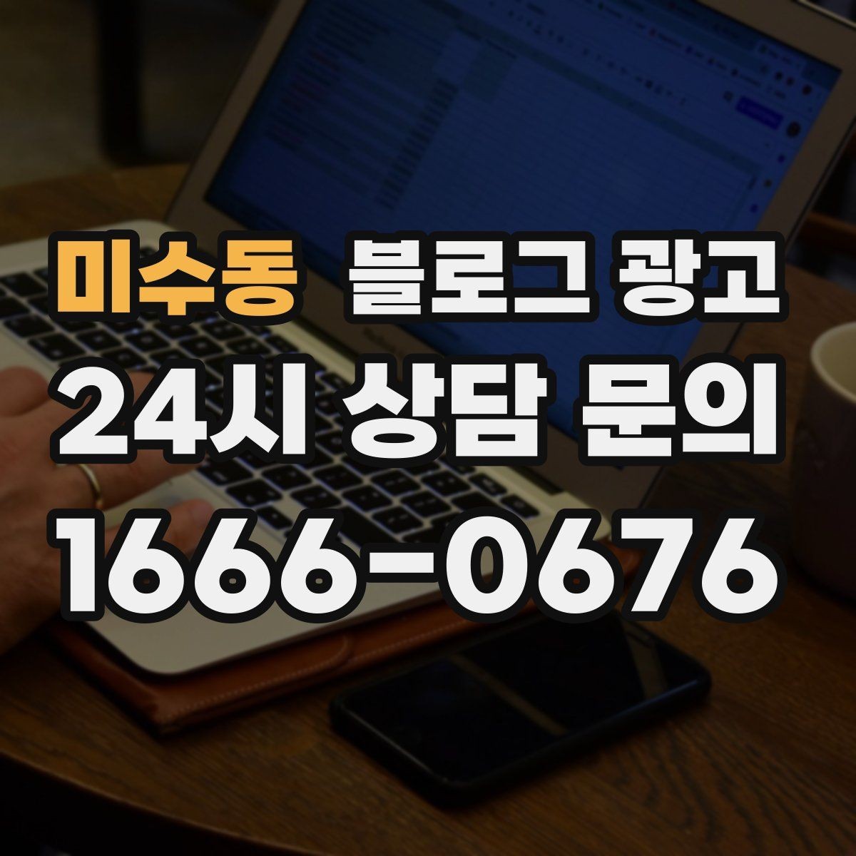 미수동 블로그 광고 점심 혼잡 시간과 한가한 시간 알리는 제목