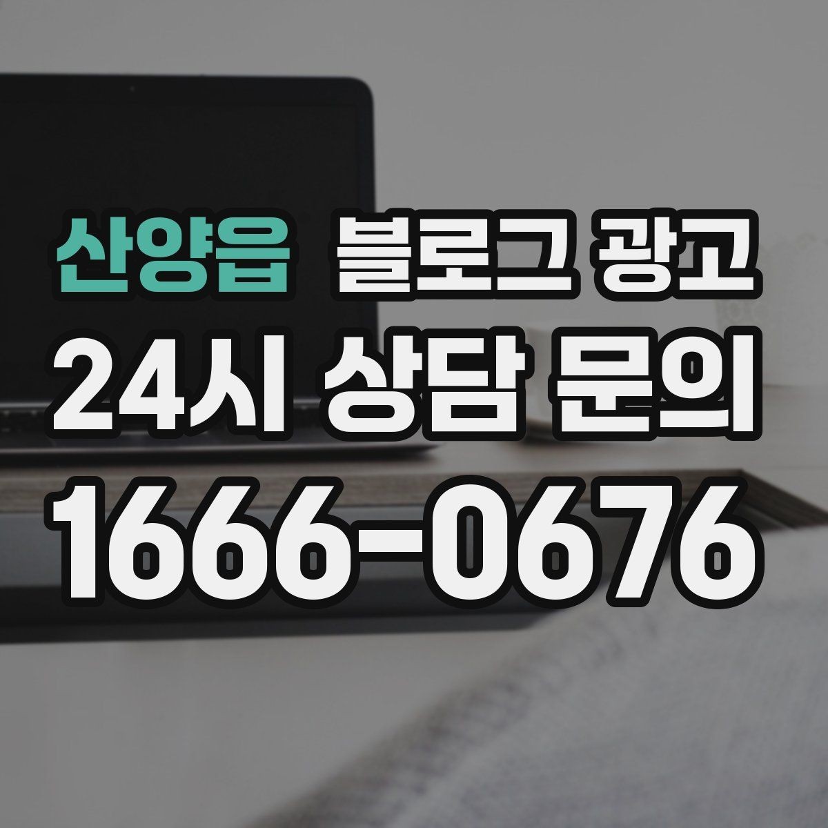 산양읍 블로그 광고 오늘 시작하는 사장님에게 전하는 응원 메시지형 제목