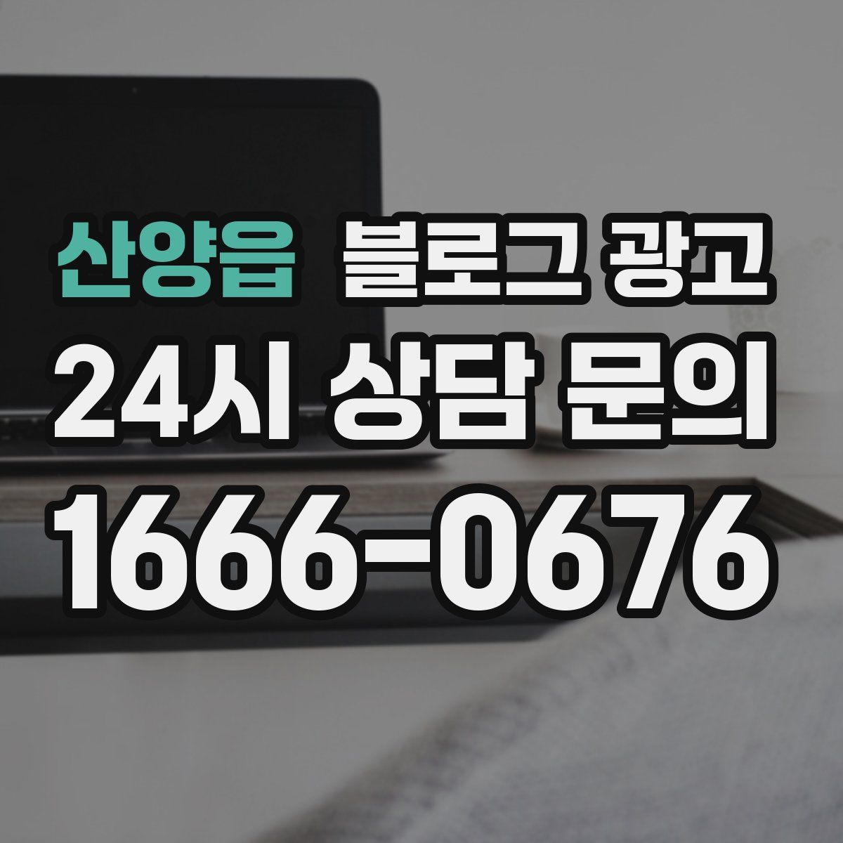 산양읍 블로그 광고
