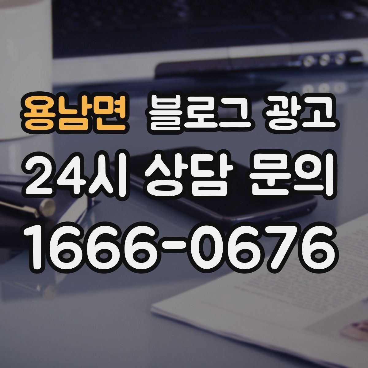용남면 블로그 광고