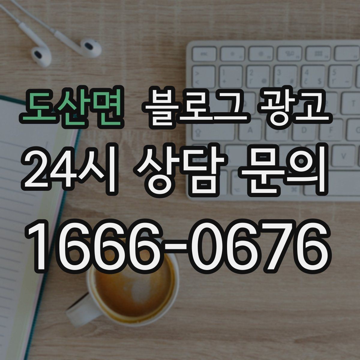 도산면 블로그 광고 교차 판매와 추가 구매를 부르는 추천 조합 글