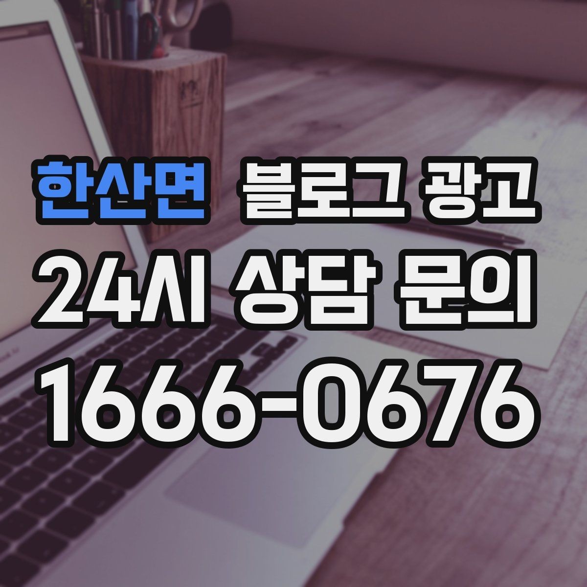한산면 블로그 광고 정보성 글과 홍보성 글 비율을 조절하는 방법