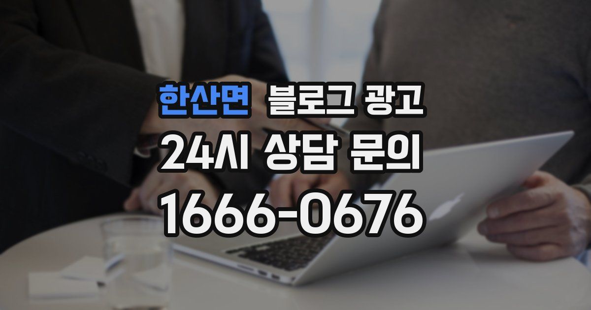 한산면 블로그 광고
