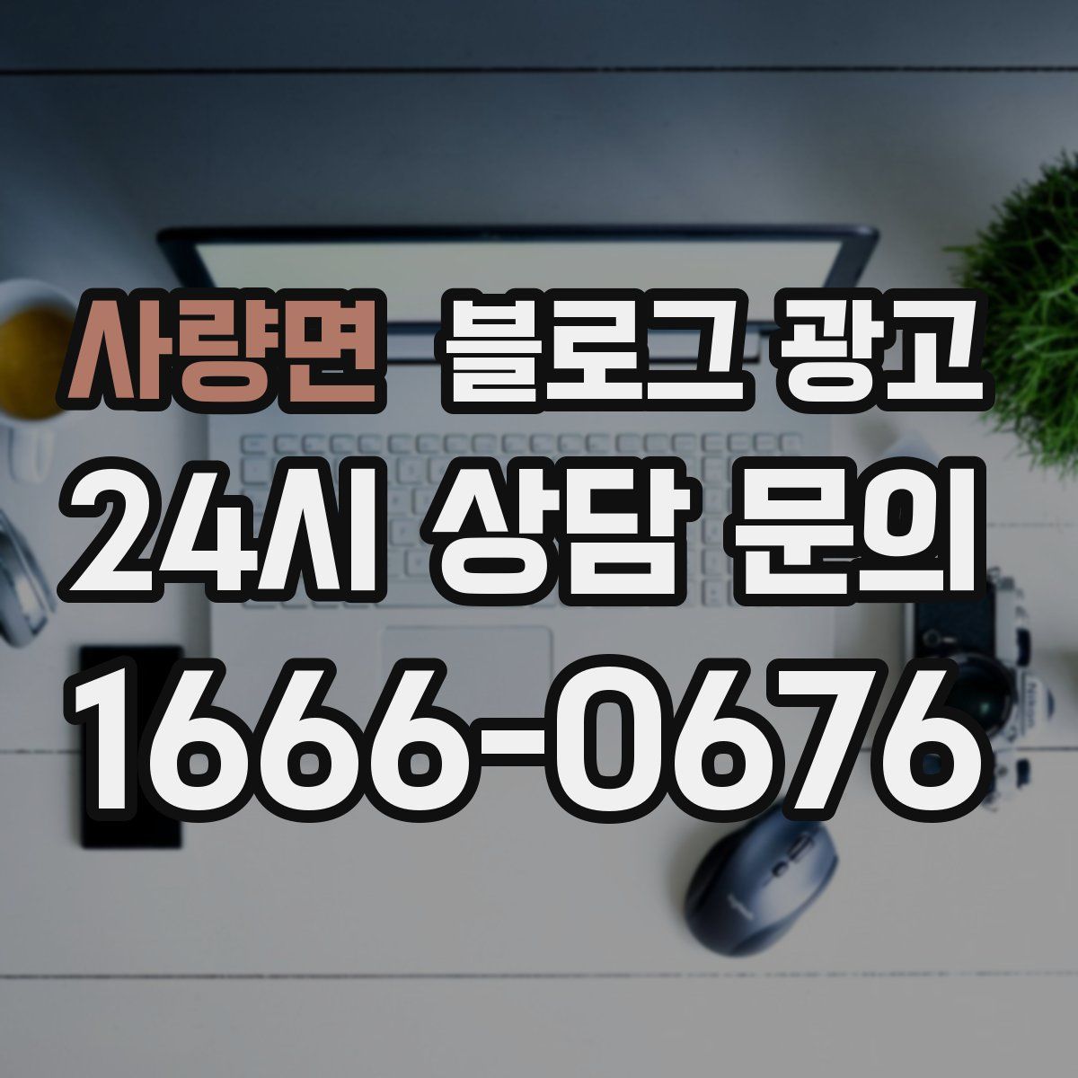 사량면 블로그 광고