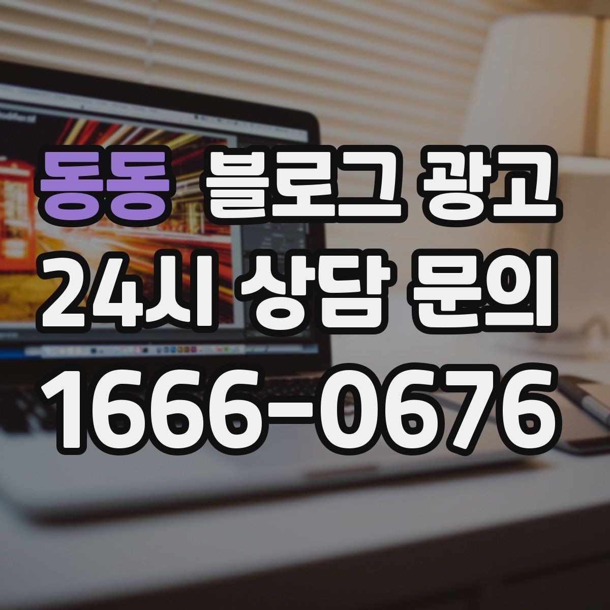 동동 블로그 광고 오늘 한 편의 글이 1년 뒤 사장님을 도와주는 이유