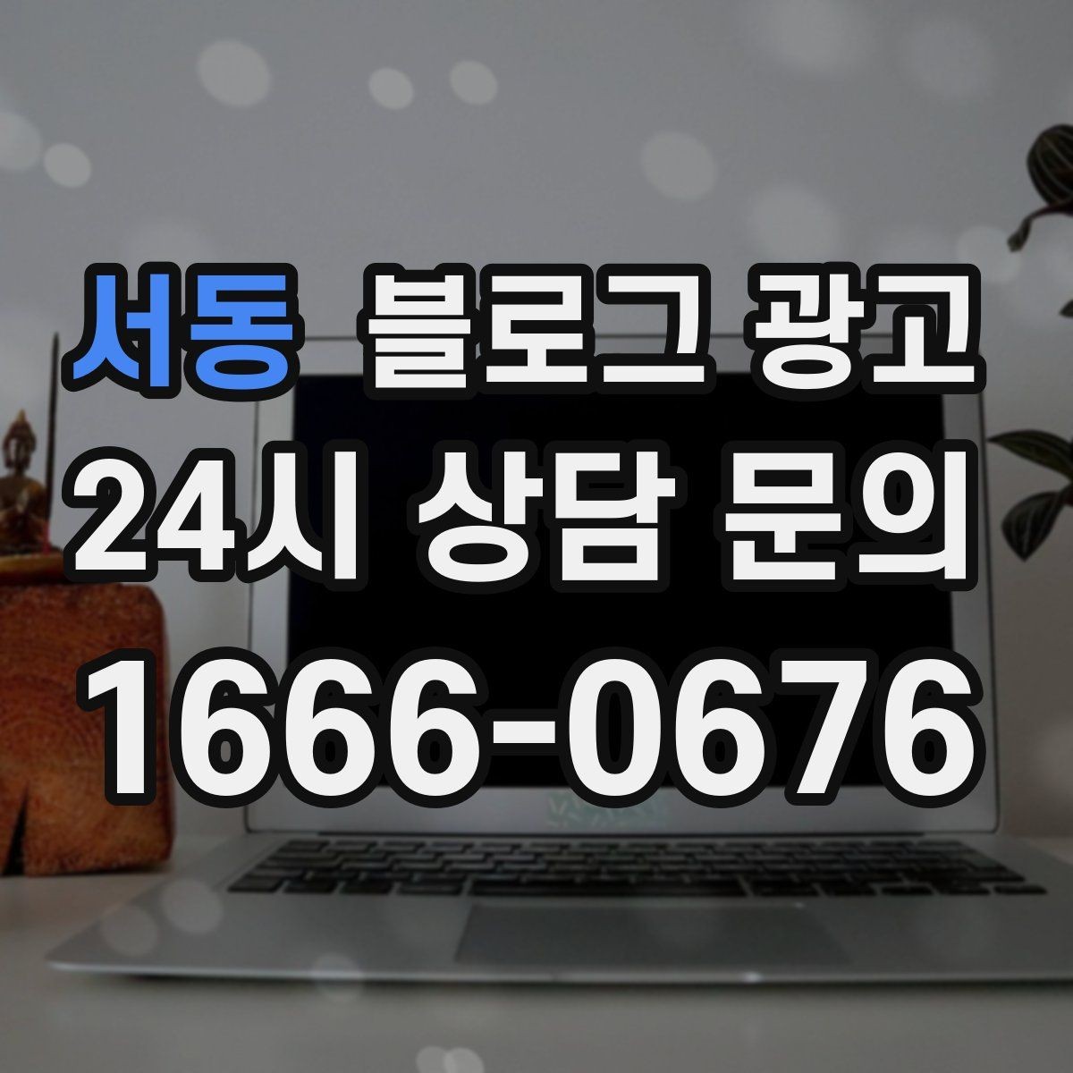 서동 블로그 광고 칭찬 리뷰와 아쉬운 리뷰를 함께 활용하는 법