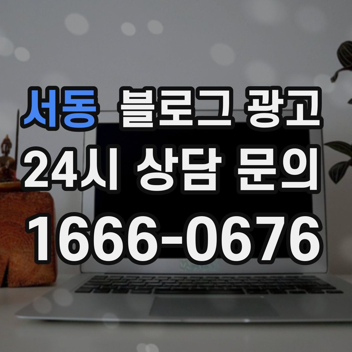 서동 블로그 광고
