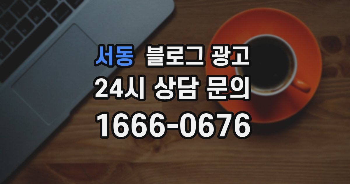 서동 블로그 광고