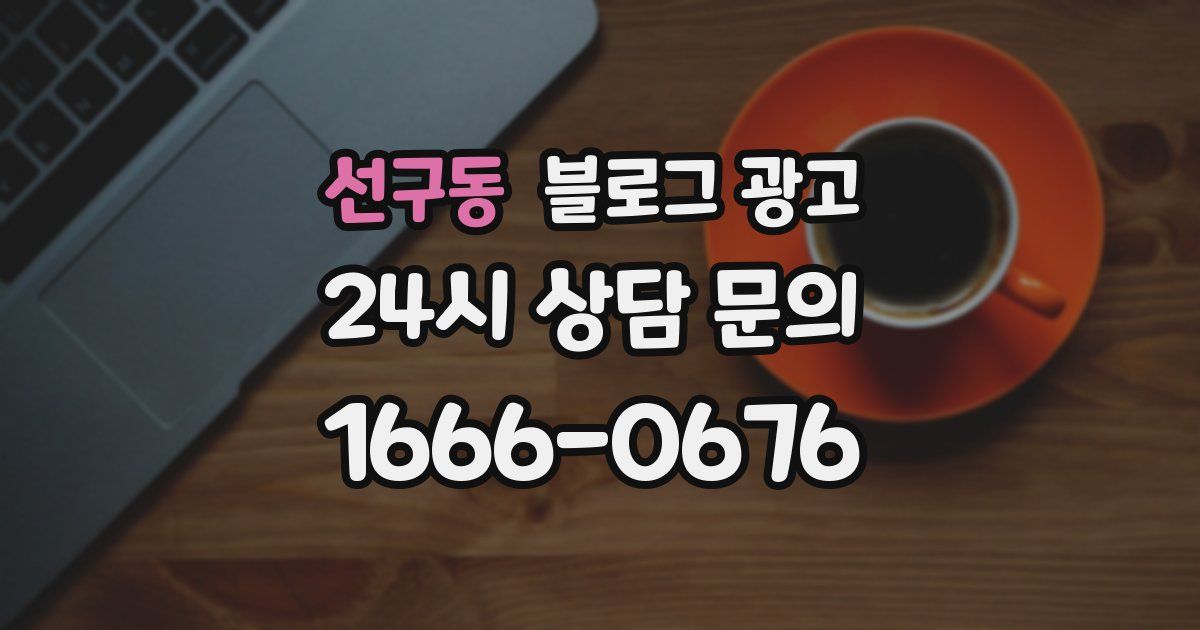 선구동 블로그 광고