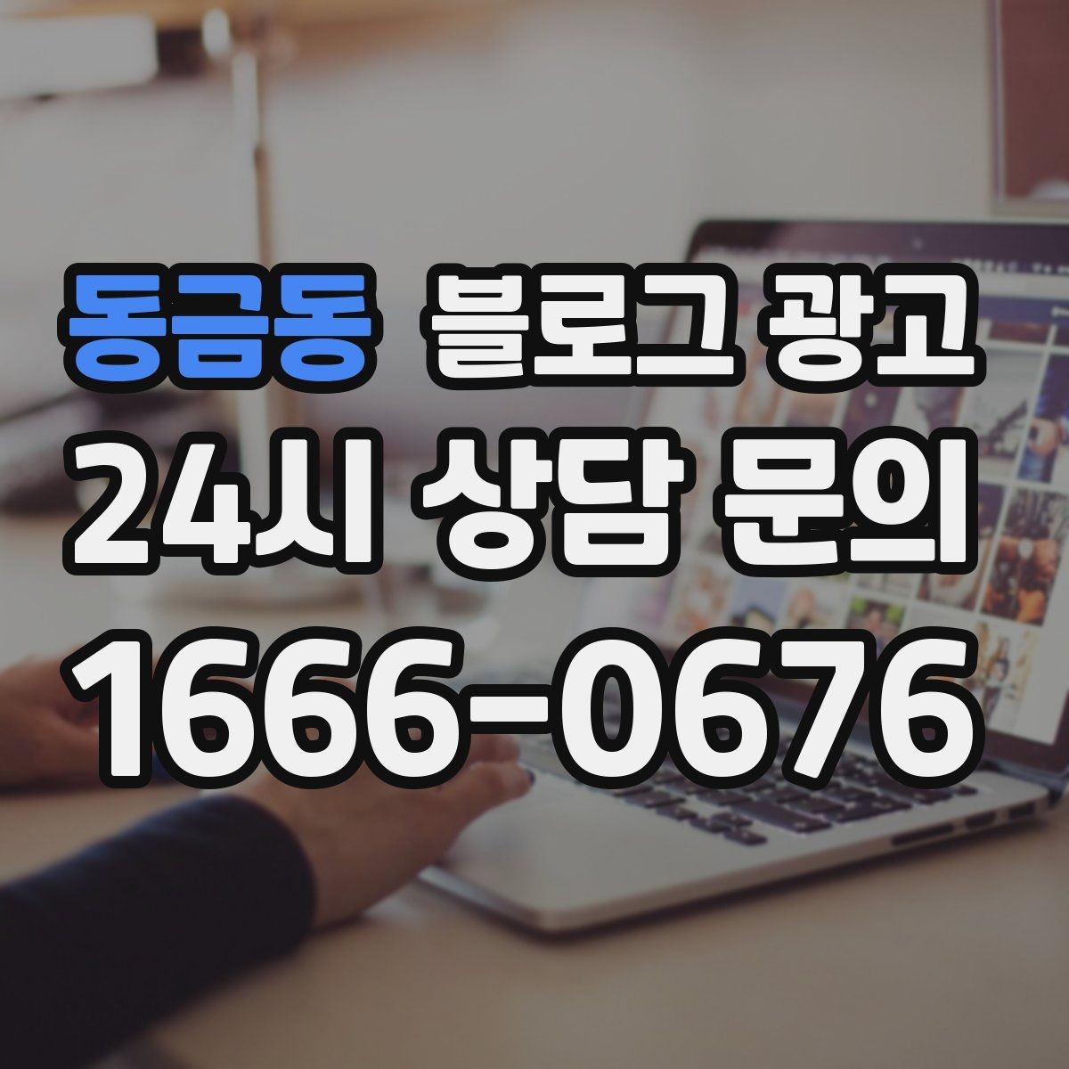 동금동 블로그 광고 사진 잘 못 찍어도 살릴 수 있는 구도 아이디어