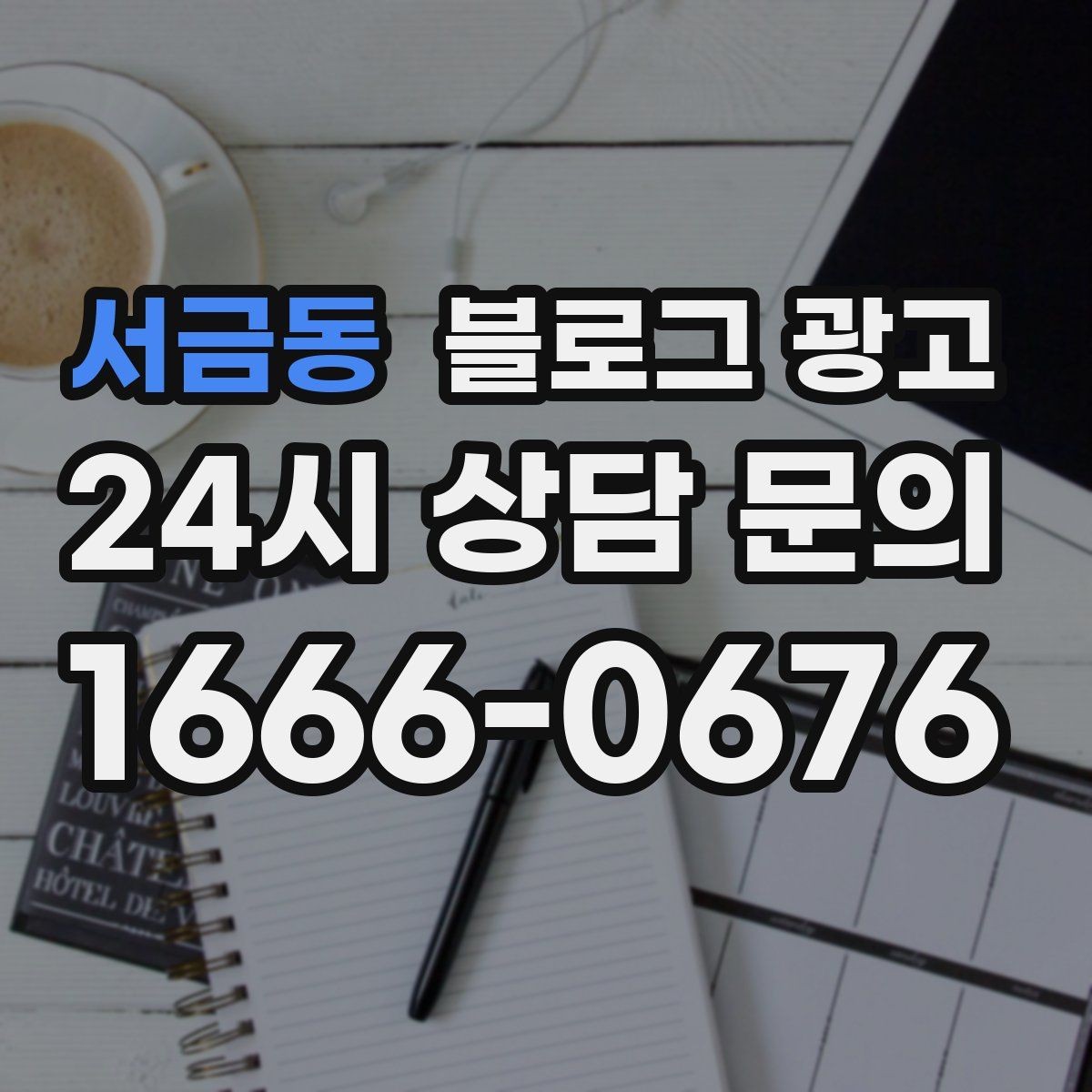서금동 블로그 광고 지역 키워드와 서비스 키워드를 함께 쓰는 법