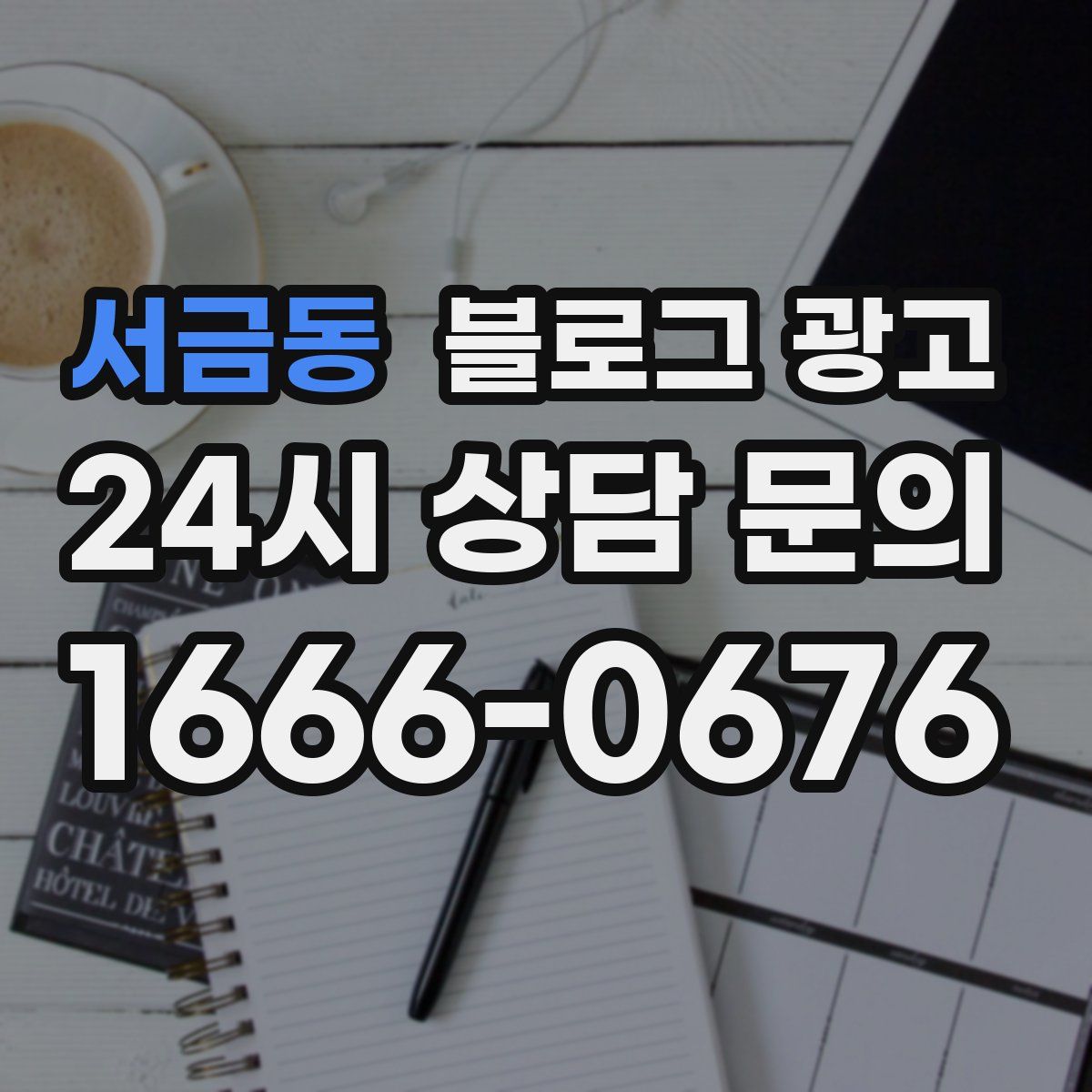 서금동 블로그 광고