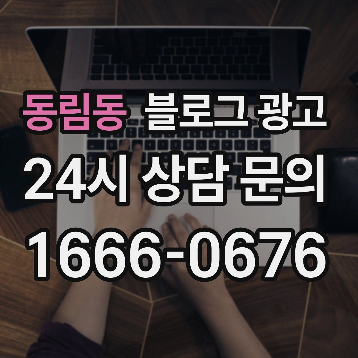 동림동 블로그 광고