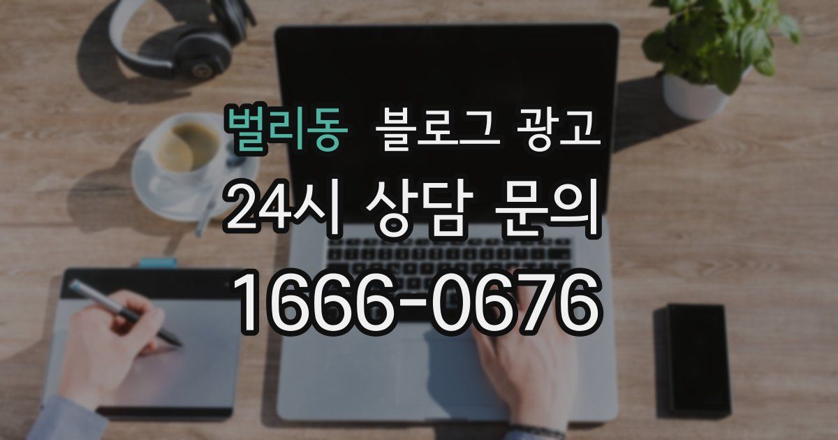 벌리동 블로그 광고