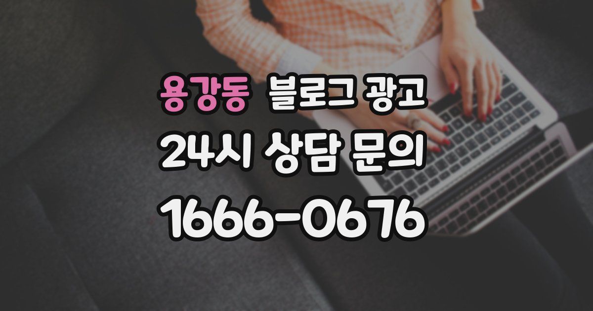 용강동 블로그 광고