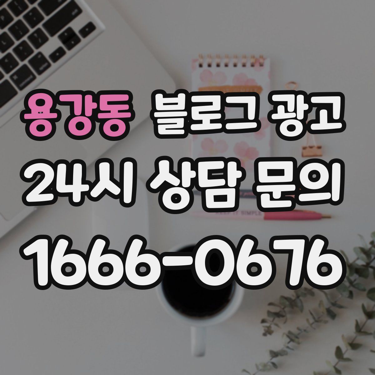 용강동 블로그 광고