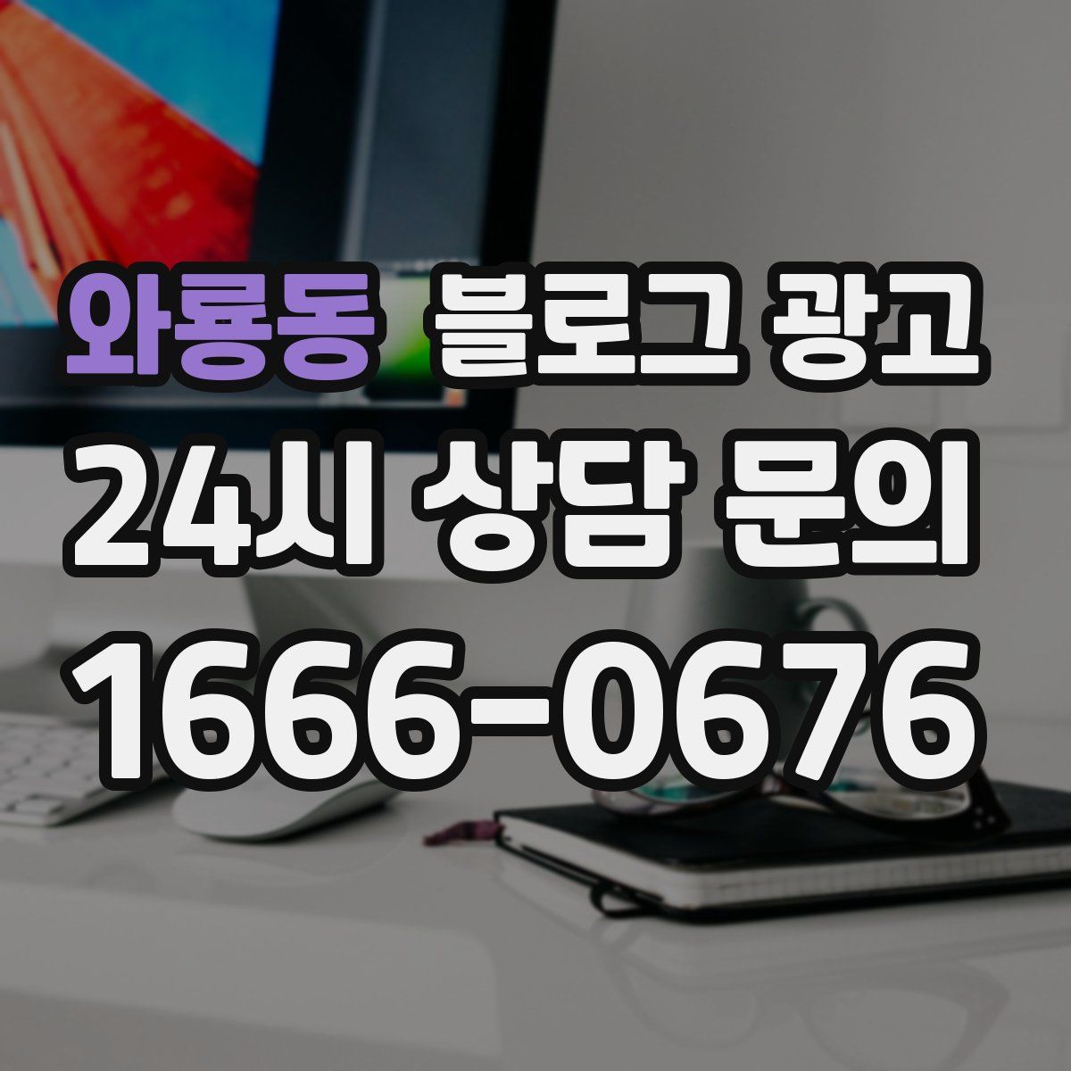 와룡동 블로그 광고