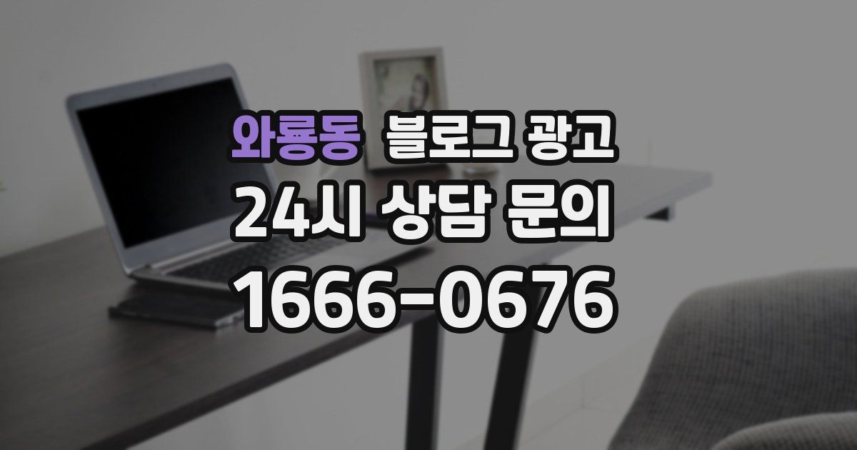 와룡동 블로그 광고