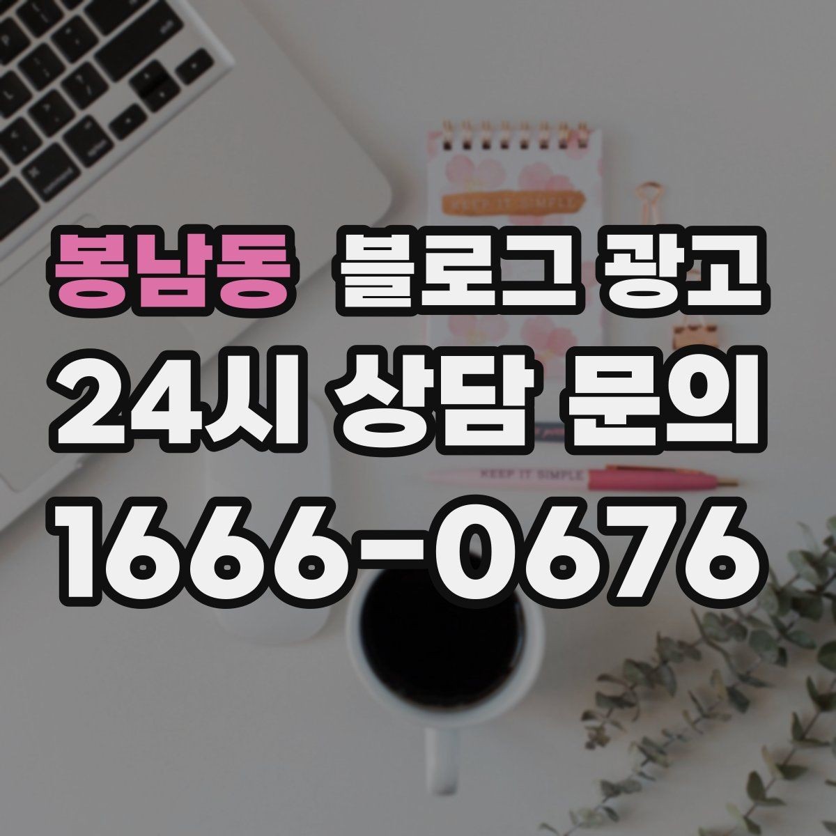 봉남동 블로그 광고 손님에게 설명하기 어려운 부분을 대신 알려 주는 글