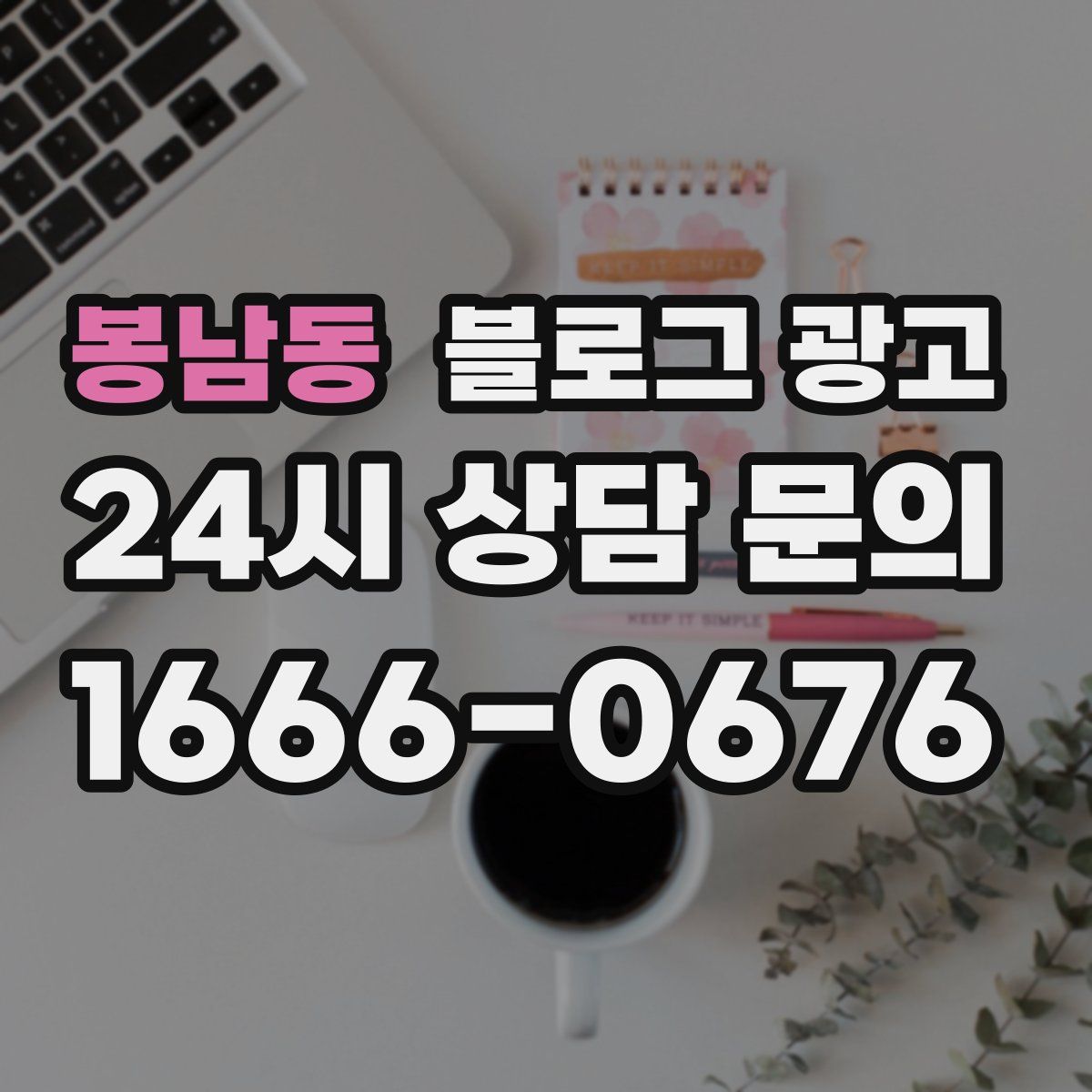 봉남동 블로그 광고