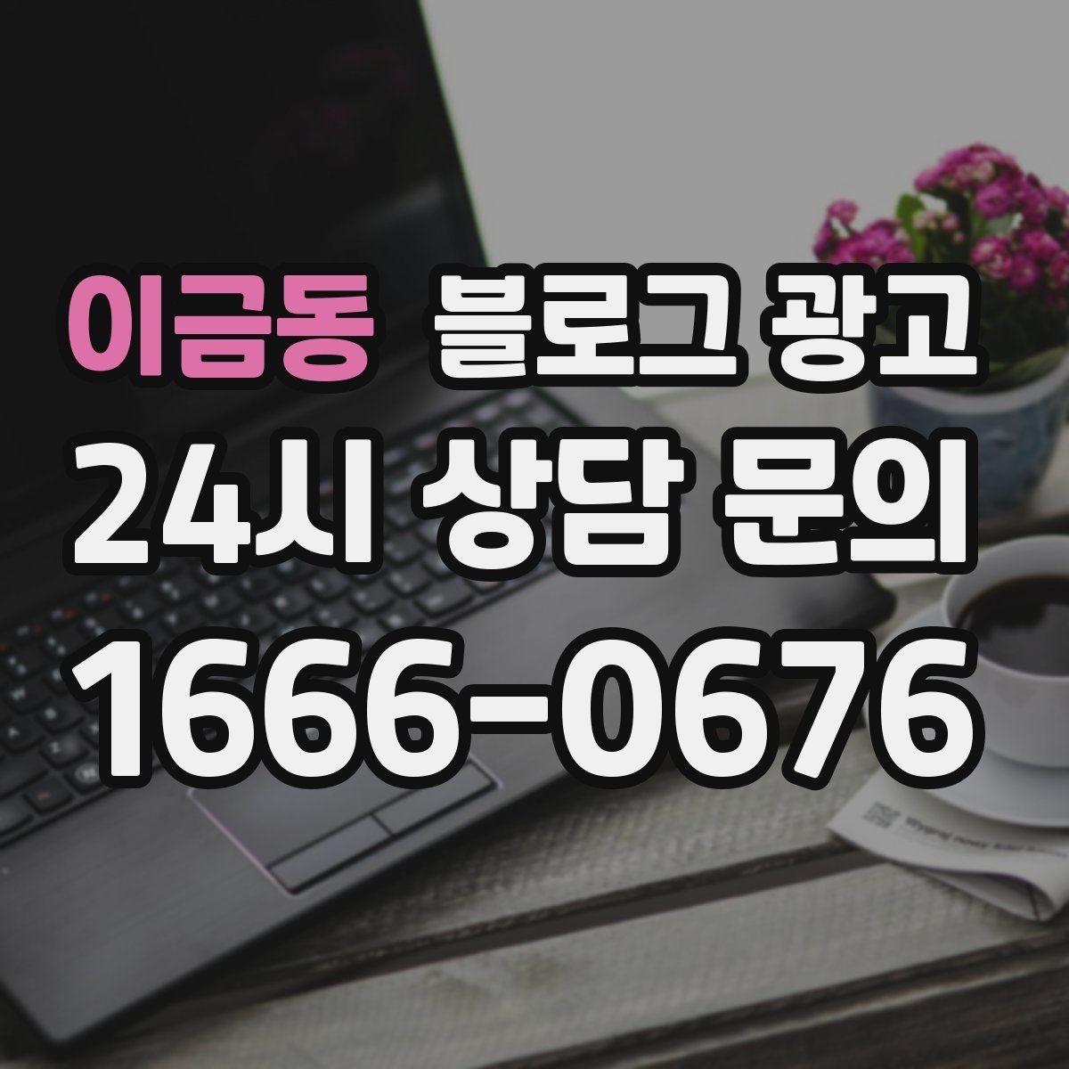 이금동 블로그 광고 가게 분위기까지 전해지는 사진 활용 방법