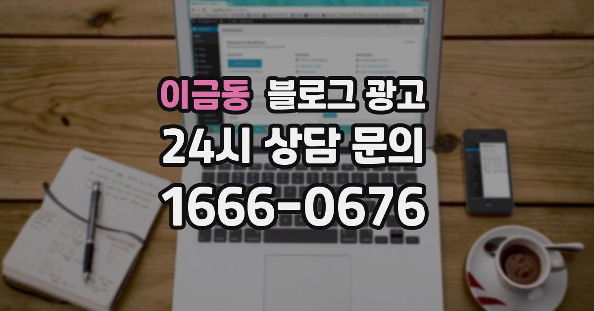 이금동 블로그 광고