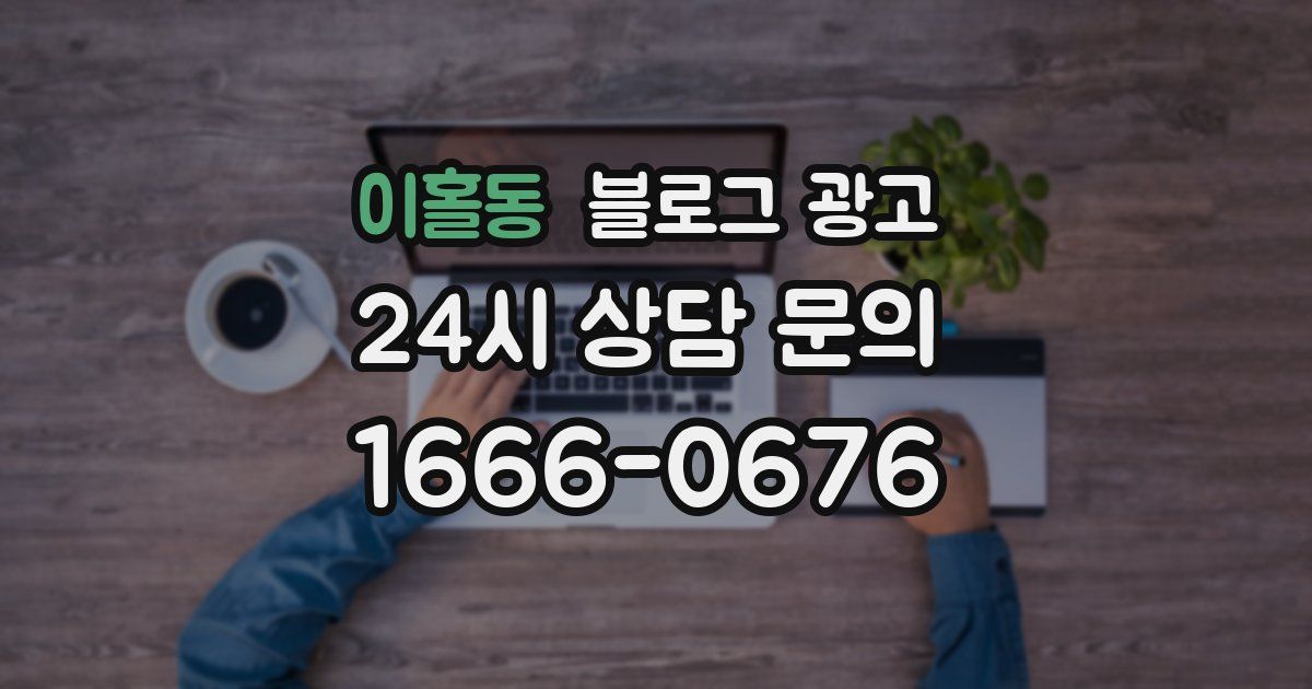 이홀동 블로그 광고