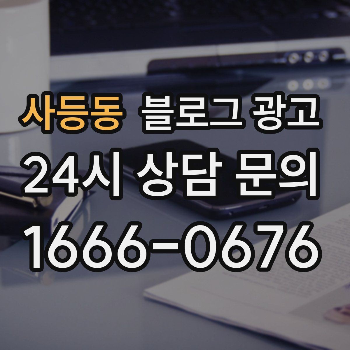 사등동 블로그 광고 후기 없는 신규 업종을 위한 신뢰 쌓기 전략