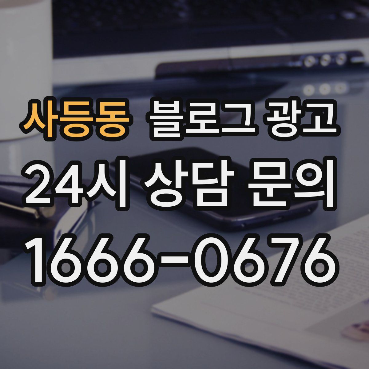 사등동 블로그 광고