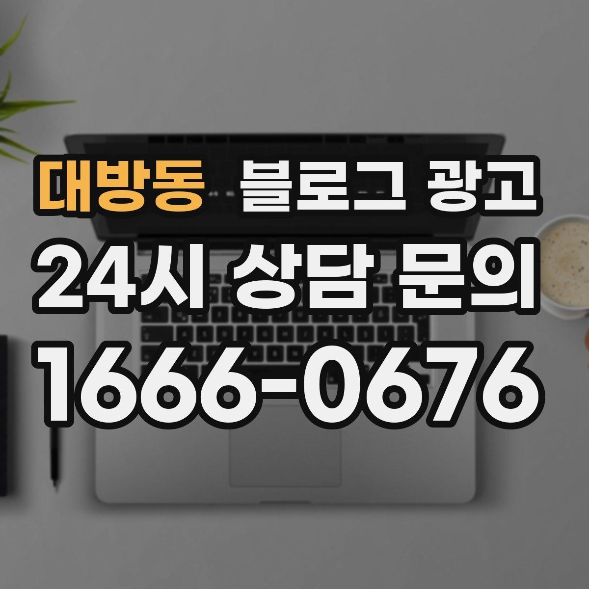 대방동 블로그 광고 정기 구독과 관리 프로그램을 소개하는 제목