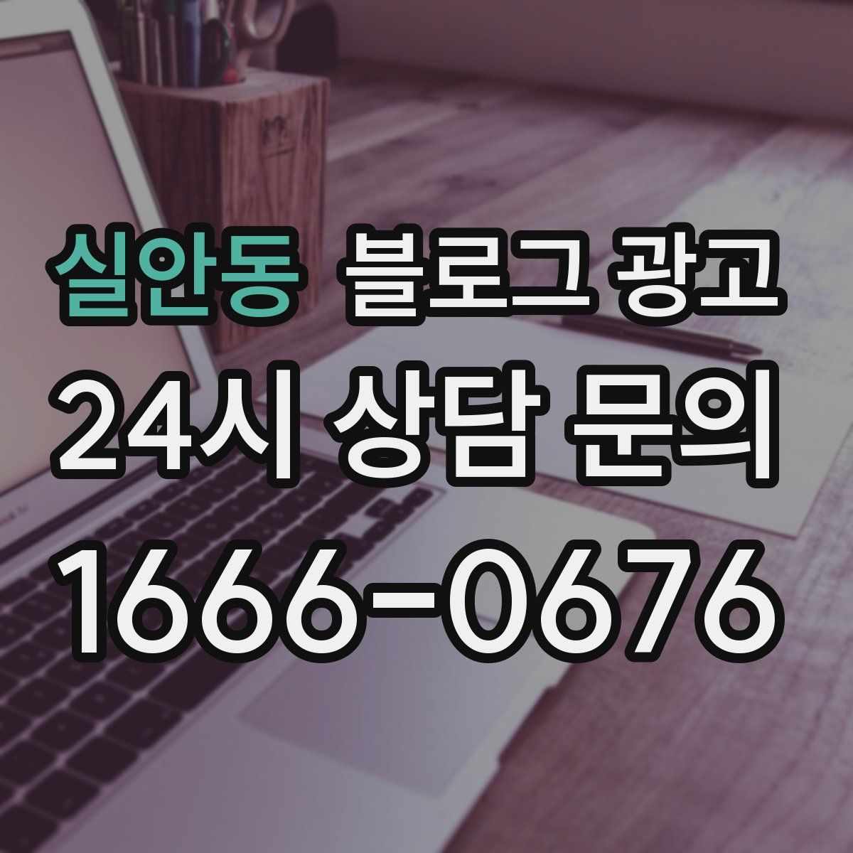 실안동 블로그 광고