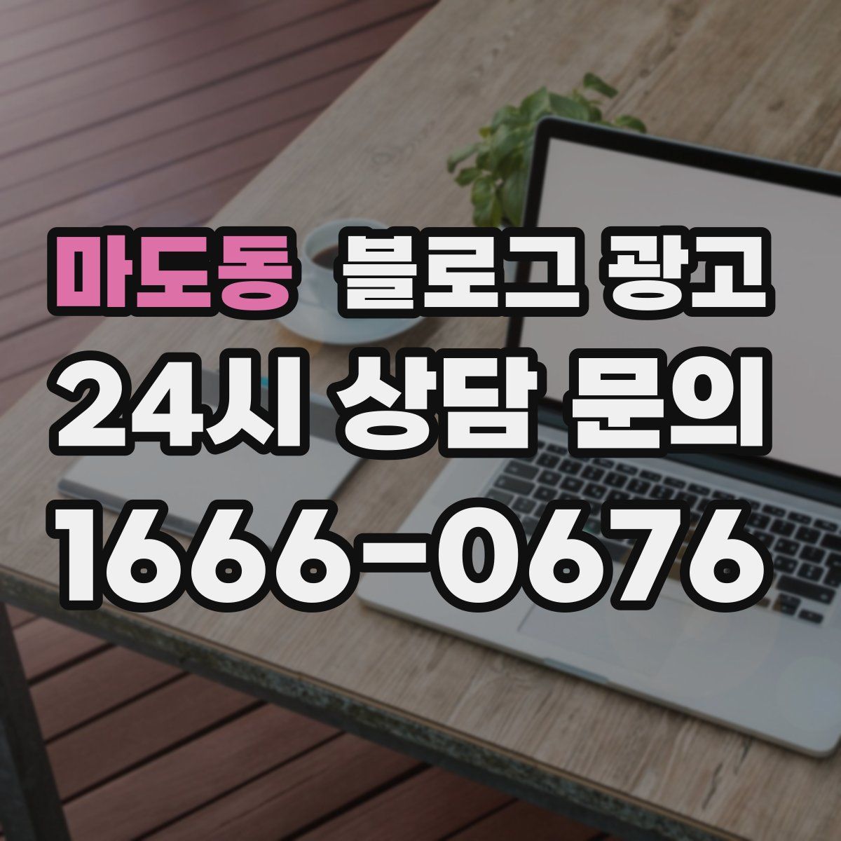 마도동 블로그 광고