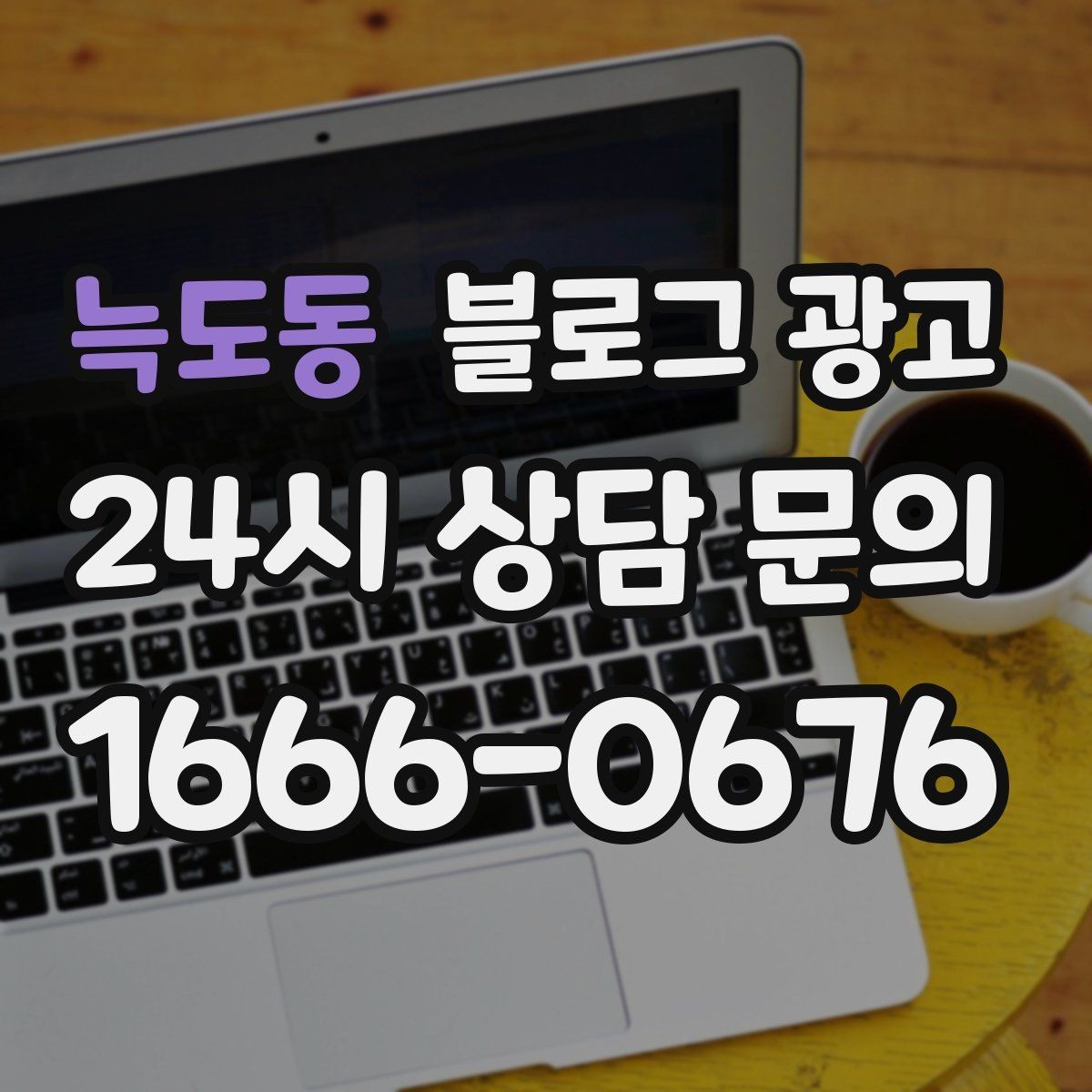 늑도동 블로그 광고 온라인 할인과 오프라인 정가의 균형 잡기