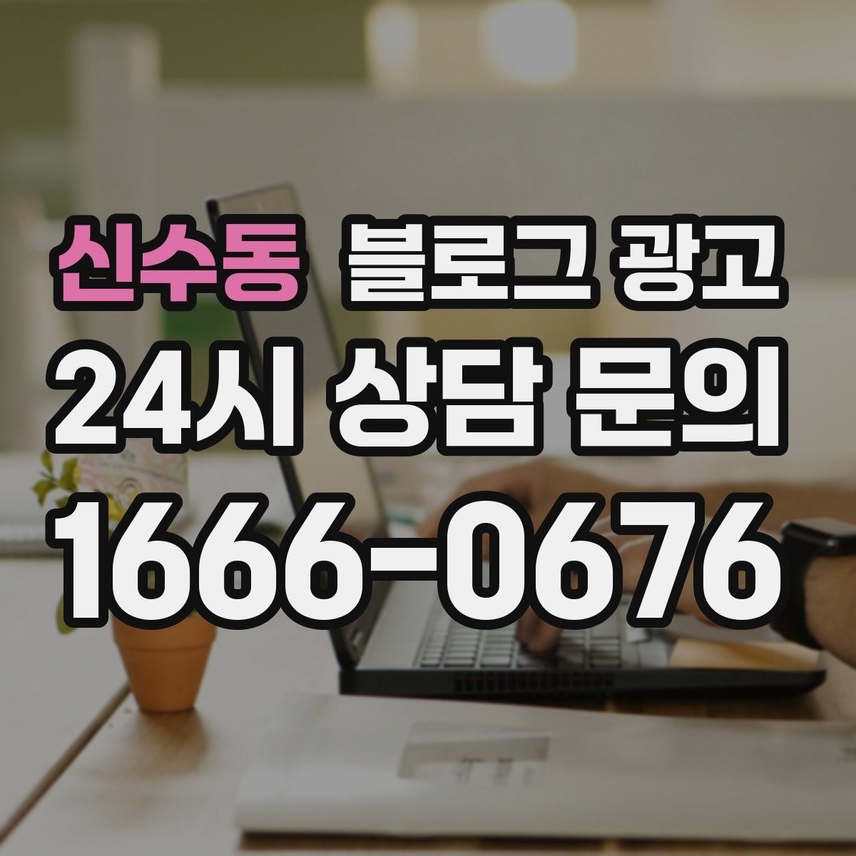 신수동 블로그 광고 포인트 적립과 멤버십 안내를 정리하는 법