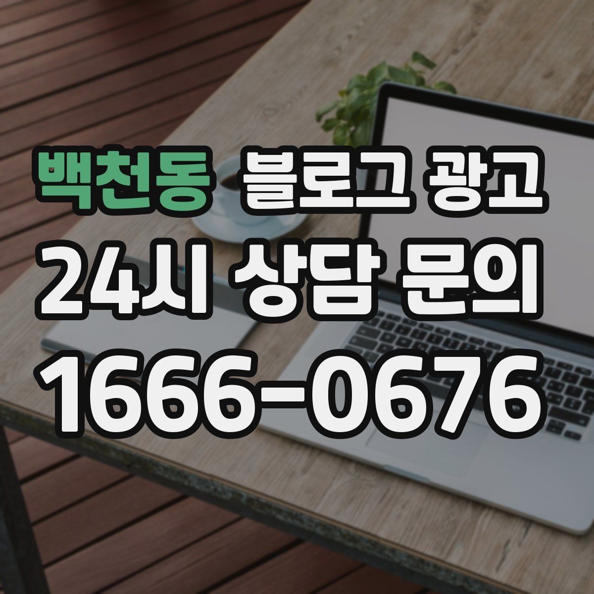 백천동 블로그 광고 오픈 초기 실패 경험을 솔직하게 풀어내는 용기