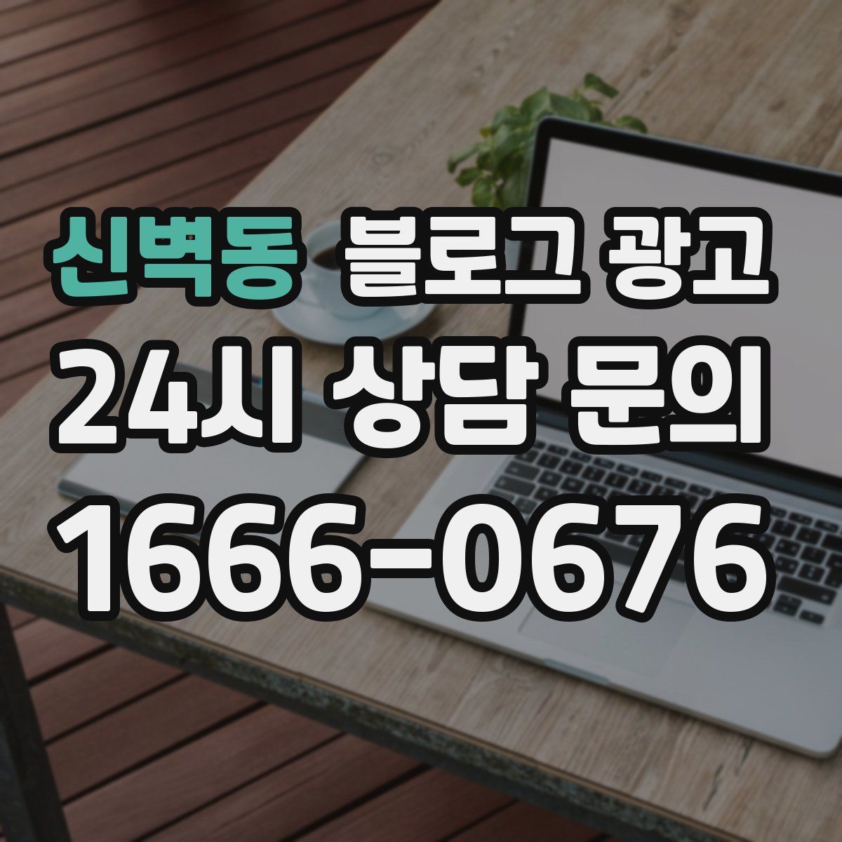 신벽동 블로그 광고