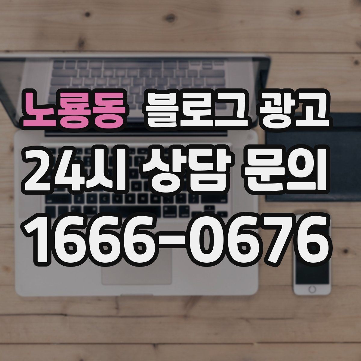 노룡동 블로그 광고 클릭만 늘고 문의가 없을 때 점검할 세 가지