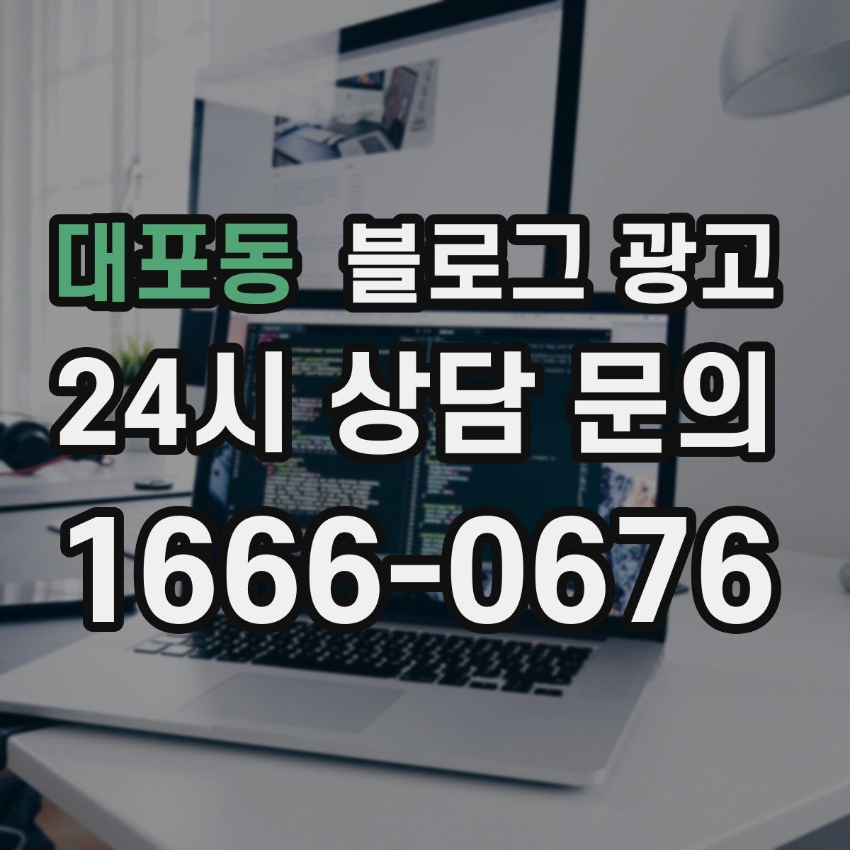 대포동 블로그 광고 병원과 클리닉 신뢰를 높이는 정보 구성