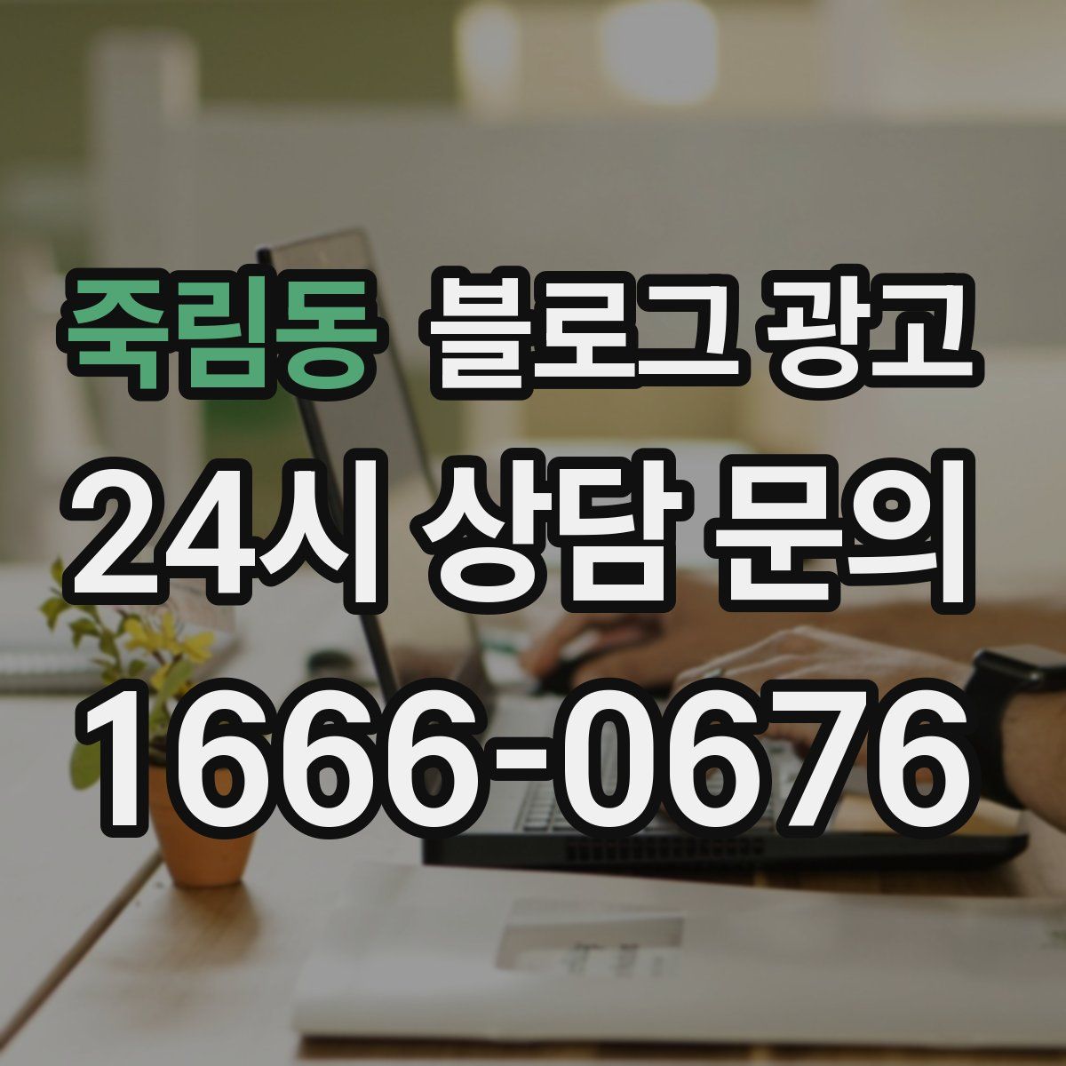 죽림동 블로그 광고