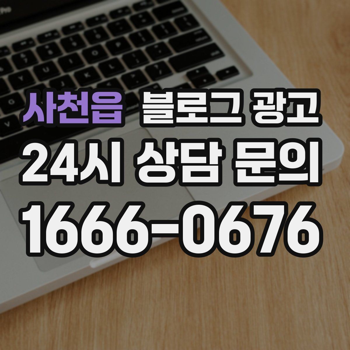 사천읍 블로그 광고 주택가 골목 상권을 위한 생활 밀착형 콘텐츠