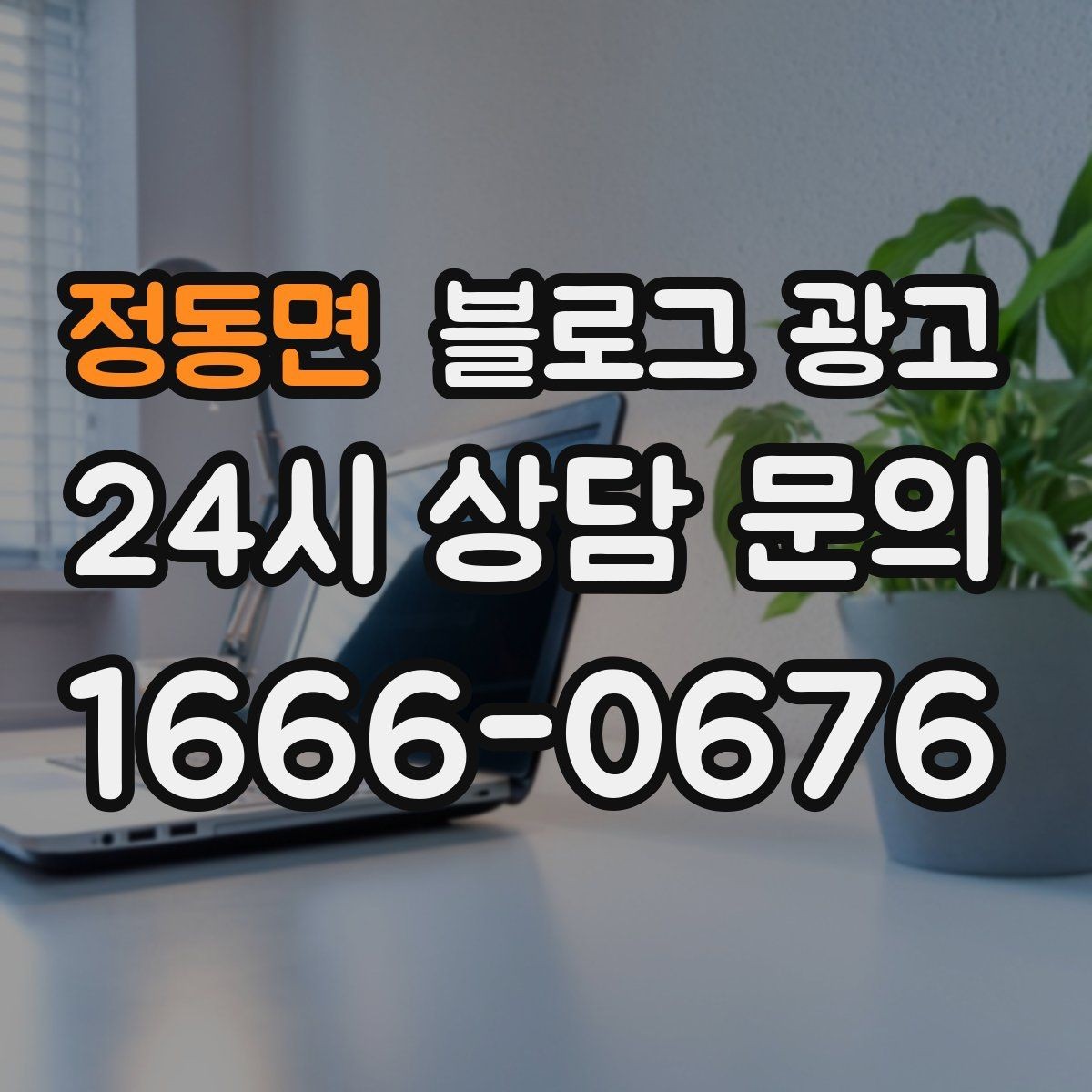 정동면 블로그 광고 장기 휴무와 임시 휴무 공지를 정리하는 방법
