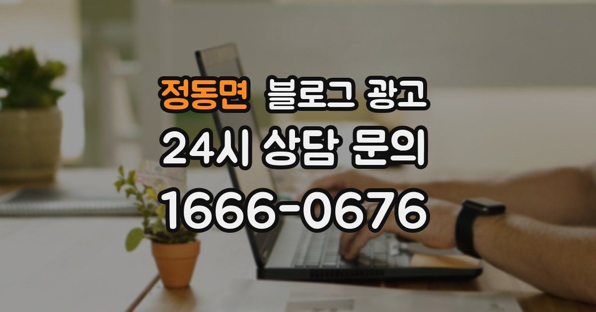 정동면 블로그 광고