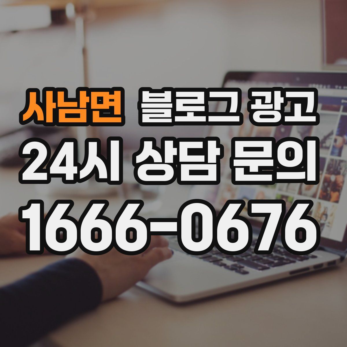 사남면 블로그 광고