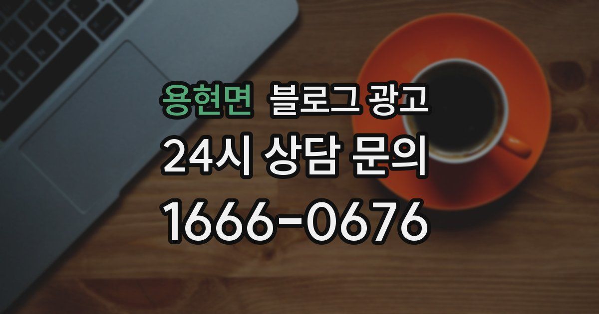 용현면 블로그 광고