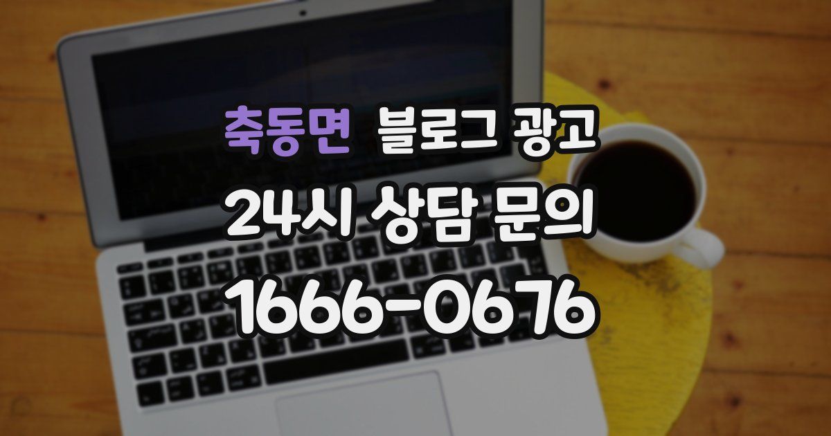 축동면 블로그 광고