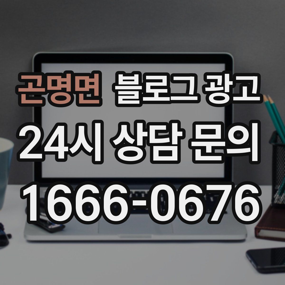 곤명면 블로그 광고
