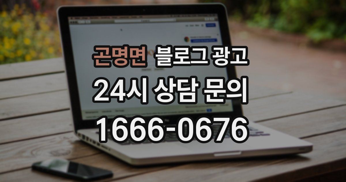 곤명면 블로그 광고