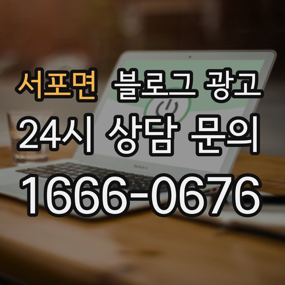 서포면 블로그 광고 오픈 초기 실패 경험을 솔직하게 풀어내는 용기