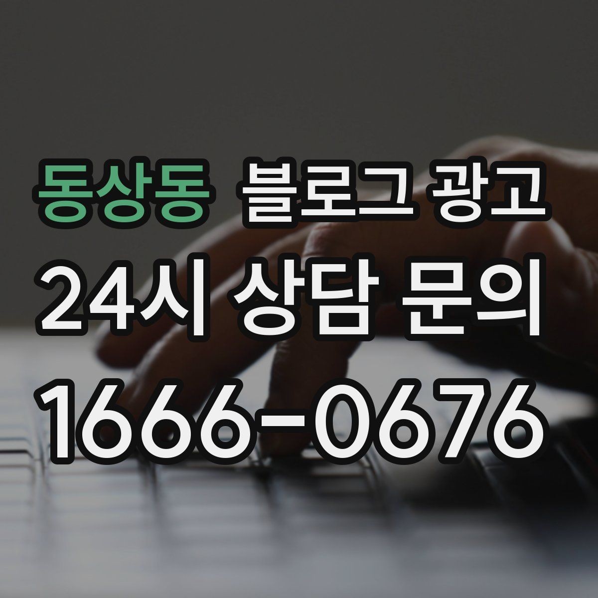 동상동 블로그 광고 한 달 운영 후 꼭 체크해야 할 점검 항목