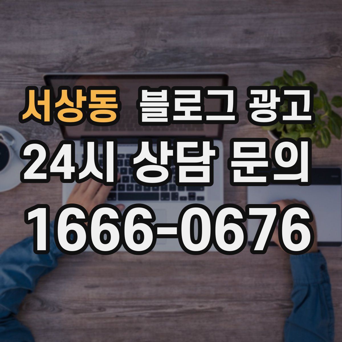 서상동 블로그 광고